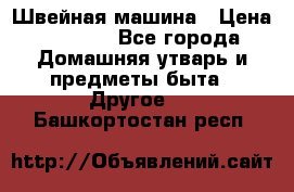 Швейная машина › Цена ­ 5 000 - Все города Домашняя утварь и предметы быта » Другое   . Башкортостан респ.